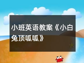 小班英語教案《小白兔頂呱呱》