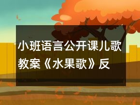小班語言公開課兒歌教案《水果歌》反思