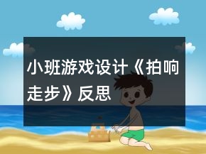 小班游戲設(shè)計《拍響走步》反思