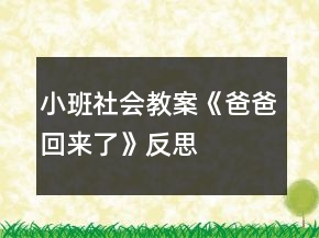 小班社會教案《爸爸回來了》反思