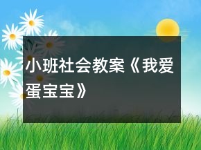 小班社會(huì)教案《我愛(ài)蛋寶寶》
