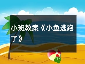 小班教案《小魚逃跑了》