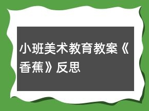 小班美術(shù)教育教案《香蕉》反思