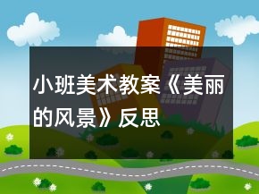 小班美術(shù)教案《美麗的風(fēng)景》反思