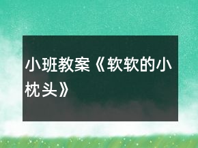 小班教案《軟軟的小枕頭》