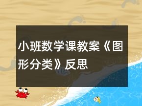 小班數(shù)學(xué)課教案《圖形分類》反思
