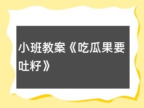 小班教案《吃瓜果要吐籽》