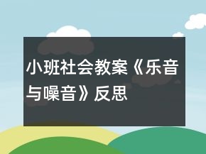 小班社會(huì)教案《樂音與噪音》反思