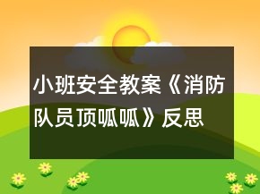 小班安全教案《消防隊(duì)員頂呱呱》反思
