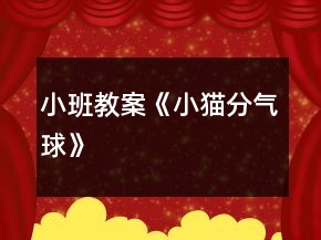 小班教案《小貓分氣球》