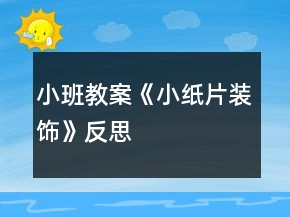 小班教案《小紙片裝飾》反思