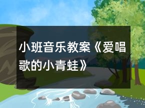 小班音樂教案《愛唱歌的小青蛙》