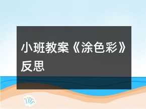 小班教案《涂色彩》反思