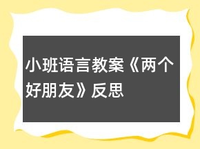 小班語言教案《兩個(gè)好朋友》反思