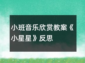 小班音樂欣賞教案《小星星》反思