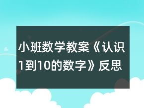 小班數(shù)學(xué)教案《認(rèn)識1到10的數(shù)字》反思