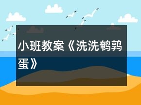 小班教案《洗洗鵪鶉蛋》