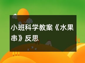小班科學教案《水果串》反思