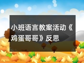 小班語言教案活動(dòng)《雞蛋哥哥》反思