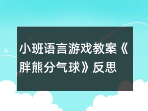 小班語言游戲教案《胖熊分氣球》反思