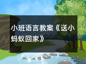 小班語言教案《送小螞蟻回家》
