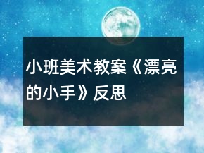 小班美術(shù)教案《漂亮的小手》反思