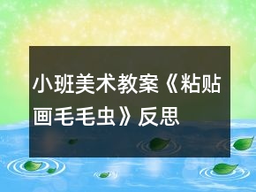 小班美術(shù)教案《粘貼畫毛毛蟲》反思