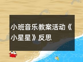 小班音樂(lè)教案活動(dòng)《小星星》反思