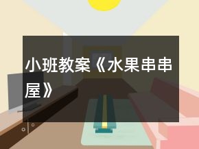 小班教案《水果串串屋》