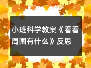 小班科學(xué)教案《看看周圍有什么》反思