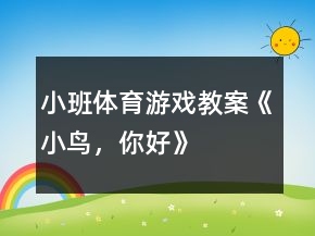 小班體育游戲教案《小鳥，你好》