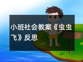小班社會(huì)教案《蟲(chóng)蟲(chóng)飛》反思