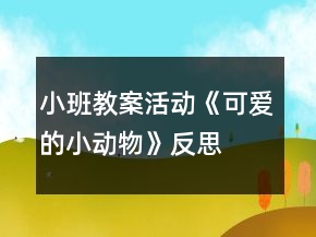 小班教案活動(dòng)《可愛的小動(dòng)物》反思