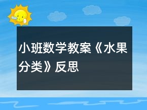 小班數(shù)學(xué)教案《水果分類》反思
