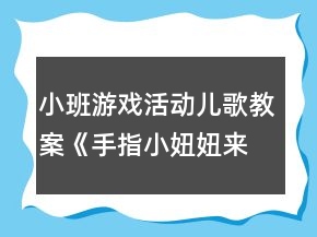 小班游戲活動兒歌教案《手指小妞妞來看戲》反思