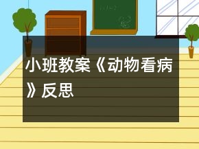 小班教案《動(dòng)物看病》反思
