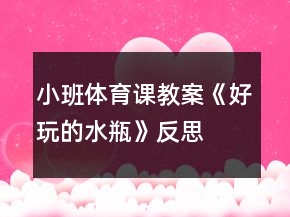 小班體育課教案《好玩的水瓶》反思