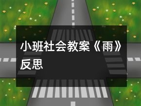 小班社會(huì)教案《雨》反思