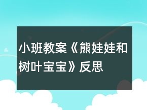 小班教案《熊娃娃和樹(shù)葉寶寶》反思