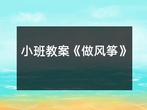 小班教案《做風(fēng)箏》