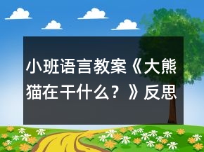 小班語言教案《大熊貓在干什么？》反思