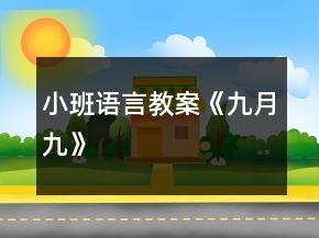 小班語言教案《九月九》