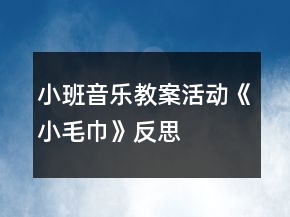 小班音樂教案活動《小毛巾》反思