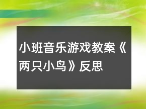小班音樂游戲教案《兩只小鳥》反思