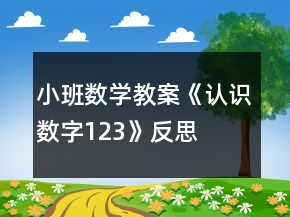 小班數(shù)學(xué)教案《認(rèn)識(shí)數(shù)字123》反思