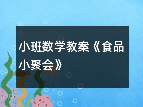 小班數(shù)學(xué)教案《食品小聚會(huì)》