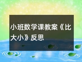 小班數(shù)學課教案《比大小》反思