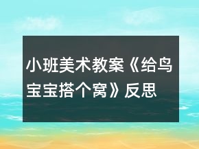 小班美術(shù)教案《給鳥寶寶搭個窩》反思