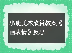 小班美術(shù)欣賞教案《畫表情》反思