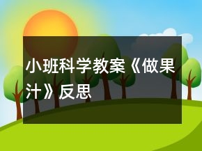 小班科學(xué)教案《做果汁》反思
